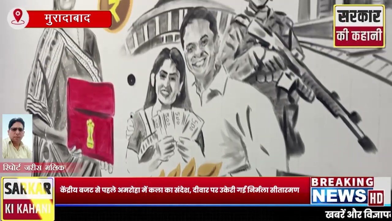 बजट से उम्मीदें और कला का संगम, अमरोहा की दीवार पर दिखी देश की तस्वीर| SKK News