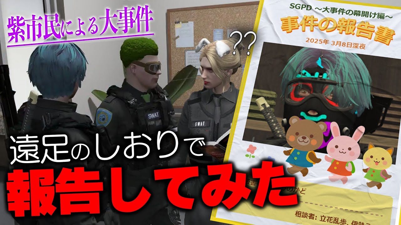 【ストグラ】紫市民の事件を「遠足のしおり」形式で報告する副業警察と、新市長に対する公務員のリアクション【切り抜き／よすみのかど／二十日ネル／マクドナルド】