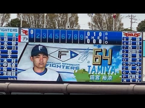 F 田宮裕涼 捕手 登場曲【ジャニーズWEST/微笑み一つ咲かせましょう】(鎌ヶ谷) 2023.3.21