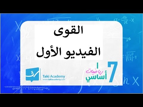 سابعة أساسي القوى