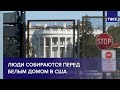 Люди собираются перед Белым домом в США