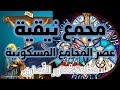 عصر المجامع - الجزء الأول - مجمع نيقية 325م