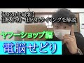 【2020年最新】電脳せどりでの効率的な仕入れ方・仕入れタイミングを解説（ヤフーショップ編）
