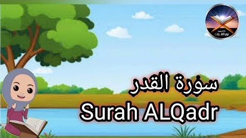 سورة القدر.   Quran _Surat_AL_Qadr