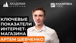 Ключевые показатели интернет-магазина. Артем Шевченко, АНАЛИТИКА ПЛЮС