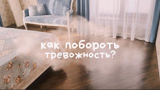 🌻 как избавиться от тревоги // как побороть тревожность // мой опыт