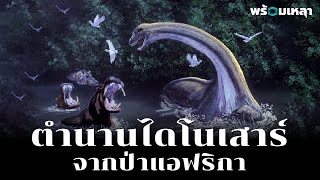 หรือ Mokele Mbembe จะเป็นไดโนเสาร์คอยาวที่เพิ่งสูญพันธุ์เมื่อไม่นานมานี้?