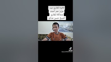 تلاوة للقارئ عبد عزيز عمر أمجد محاكاة للقارئ الشيخ حسن صالح