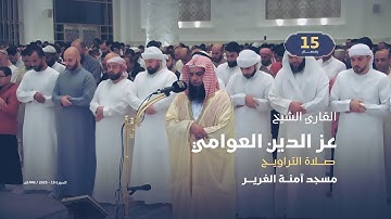 صلاة التراويح 15 رمضان | القارئ الشيخ عز الدين العوامي | مسجد آمنة الغرير