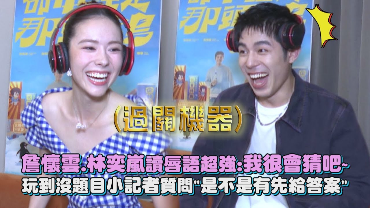 【命中註定那頭鵝】專訪 │ 詹懷雲.林奕嵐讀唇語超強:我很會猜吧~ 玩到沒題目小記者質問