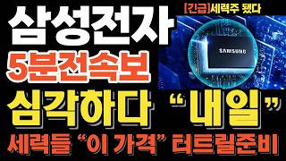 [삼성전자 주가전망] '5분전 소식' 세력들 움직임 포착 '하락시킨 결정적 이유!' 내일 ''이렇게'' 갑니다🚀매집포착