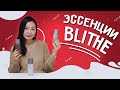 Универсальные корейские эссенции Blithe