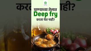 घाण्याच्या तेलात Deep fry करता येत नाही? | Liflic Natural #woodpressedoil