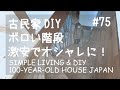 # 075 ヒノキ無垢材の床DIYとオイルステイン塗装！築100年古民家再生と田舎暮らし