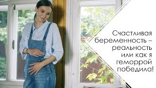 Счастливая беременность – реальность. Как я геморрой победила #геморрой #геморойприбеременности #2