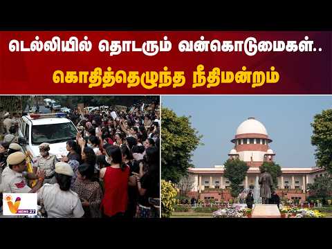 டெல்லியில் தொடரும் வன்கொடுமைகள்.. கொதித்தெழுந்த நீதிமன்றம்