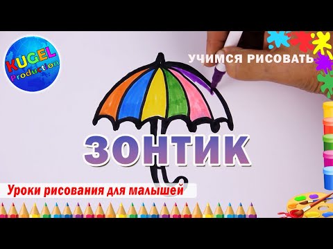 Зонтик  Урок рисования для малышей  Как нарисовать зонт  Раскраска