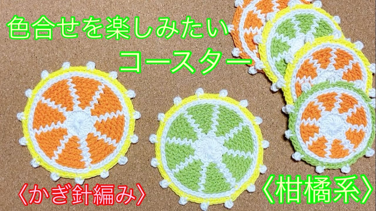 かぎ針編み】柑橘系コースター☆2サイズ【オレンジ／レモン／ライムっ