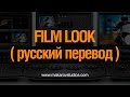 Цветокоррекция в #Davinci #Resolve. #Film #Look #Tutorial ( Русский перевод )