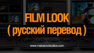 Цветокоррекция в #Davinci #Resolve. #Film #Look #Tutorial ( Русский перевод )