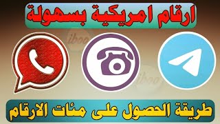 برنامج مجاني لعمل ارقام امريكيه مجانيه للواتس اب والتليكرام