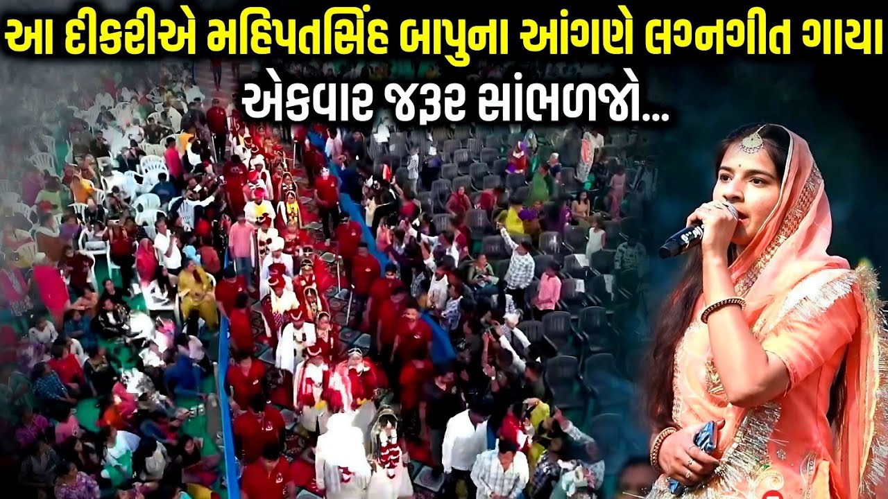 આ દીકરીએ મહિપતસિંહ બાપુના આંગણે લગ્નગીત ગાયા | લવાલ દ્વિતીય સમૂહલગ્ન | Mahipatsinh Chauhan 