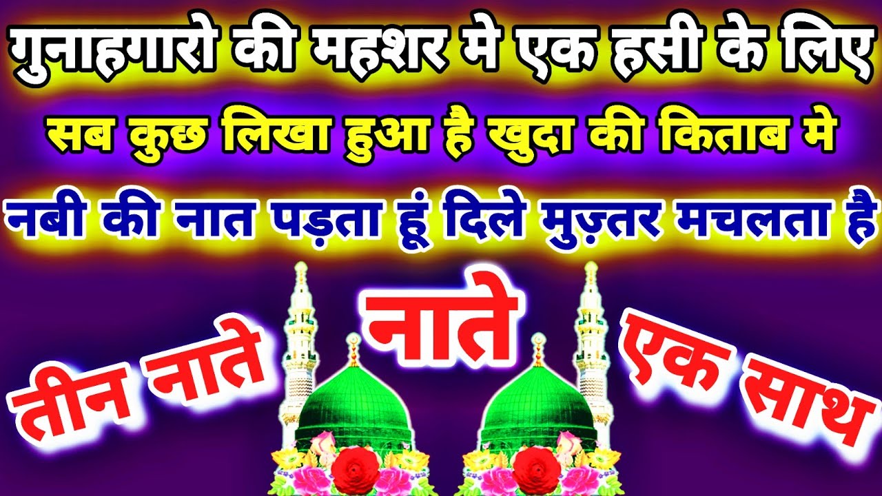 जुमा के दिन सुनो ये 🤲 तीन नाते सारी गरीबी ख़त्म हो जाएगी चाहे आज़मा लो Naat Sharif 2025 