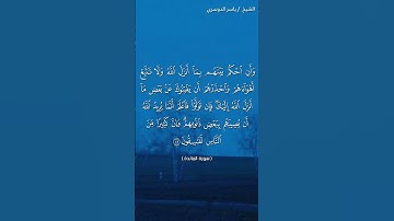 سورة المائدة ( ٤٩ - ٥٠) / ياسر الدوسري