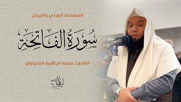 سورة الفاتحة | المصحف المرئي للشيخ محمد المنياوي من رمضان ١٤٤٦ هـ | Surah-AlFatihah 001