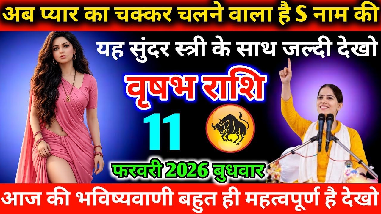 #वृषभ अब प्यार का चक्कर चलने वाला है S नाम की यह सुंदर स्त्री के साथ जल्दी देखो 11 फरवरी 2026 