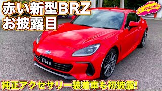 【初公開!】赤いボディカラーの スバル 新型BRZ と 純正アクセサリー装着車を 86STYLE with BRZ で初披露！　ラブカーズTV 河口まなぶが速攻でチェックする！