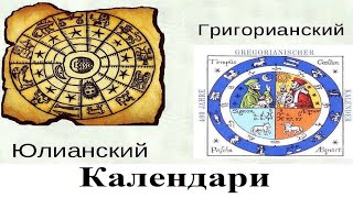Календари:  Юлианский, Григорианский и ещё один самый точный Медлеровский