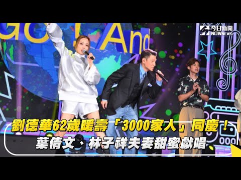 劉德華62歲暖壽「3000家人」同慶！葉倩文、林子祥夫妻甜蜜獻唱｜NOWnews