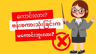 ဗန်းစကား သုံးတာ ကောင်းလား? မကောင်းဘူးလား?