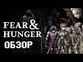 Гримдарк для взрослых - Обзор Fear & Hunger