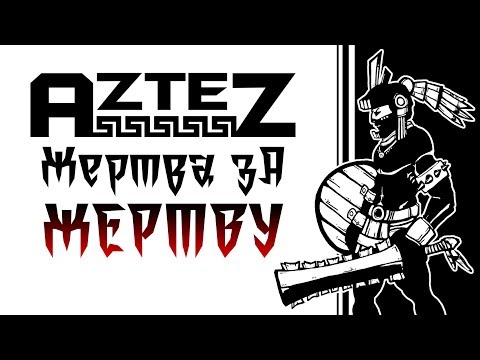 Aztez - Обзор игр - Первый взгляд | Жертва за жертву