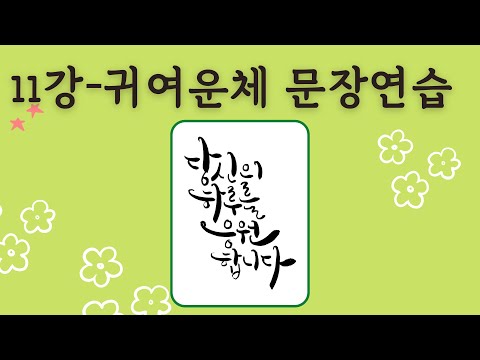 [캘리그라피 기초 강좌] 11. 귀여운체-문장연습