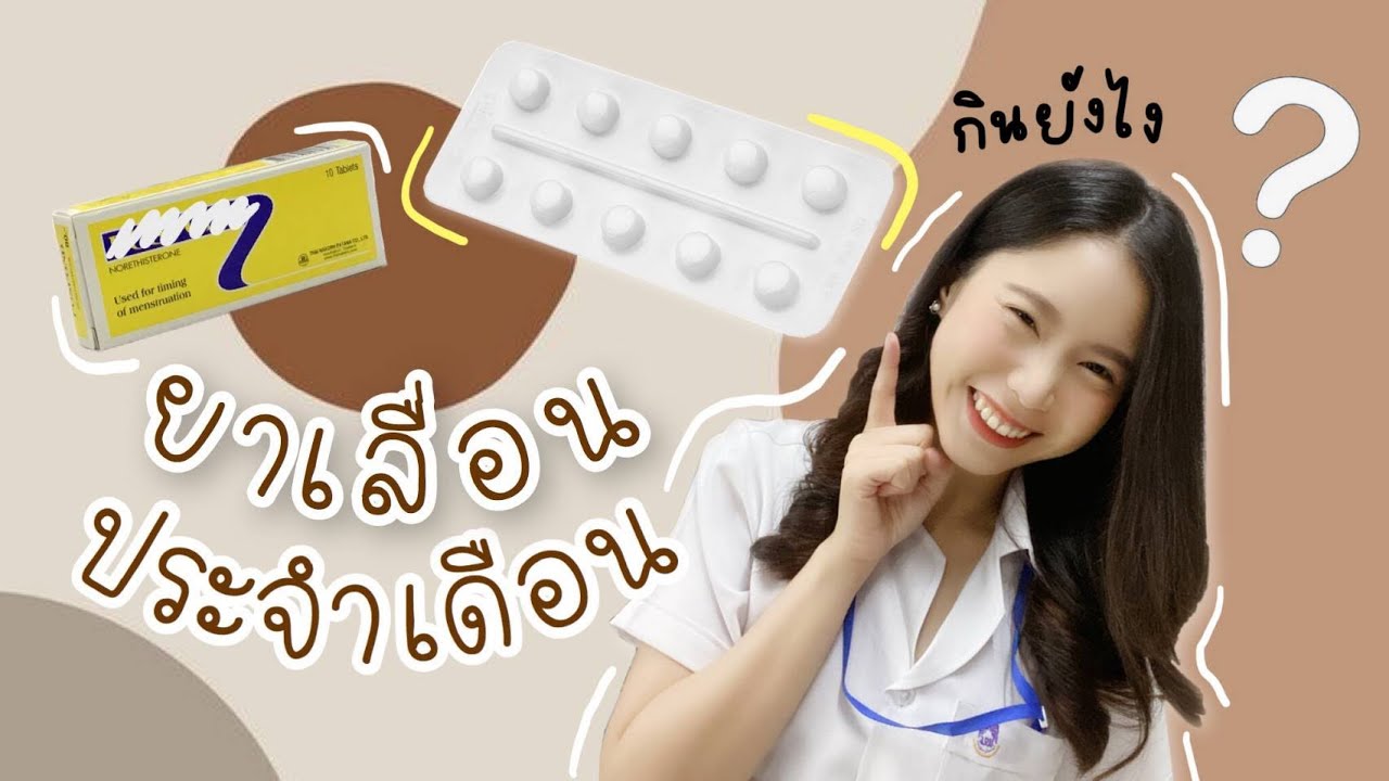 ยาเลื่อนประจำเดือน กินยังไง | เภสัชกรออนไลน์