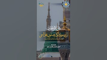 إن الله وملائكته يصلون على النبي 🎙️ القارئ أحمد بن طالب الحميد