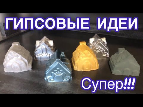 Гипсовые отливки для декора и детского творчества ( изделия из гипса ). Gypsum castings.