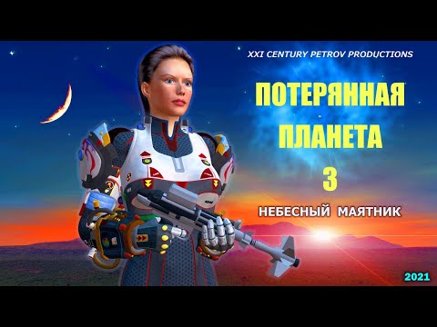 Потерянная Планета 3 - Небесный маятник (2021) teaser