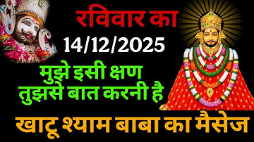 14 December 2025 Ka Khatu Shyam Ji Message | Aaj ka divine message | Divine message 