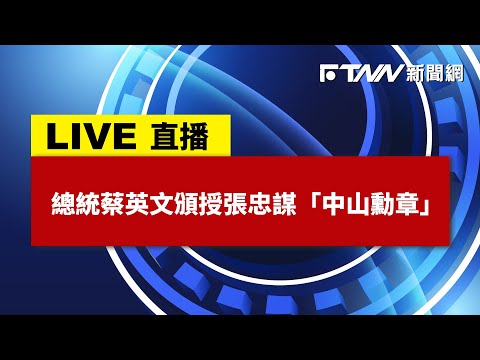 【FTNN新聞網直播】總統蔡英文頒授張忠謀「中山勳章」