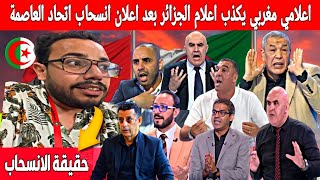 اعلامي مغربي كبير يكذب إعلام الجزائر بعد خبر انسحاب اتحاد العاصمة بسبب قميص نهضة بركان