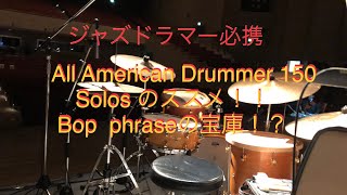 All American Drummer 150 solos のススメ！！持ってない人はゲットしましょう！