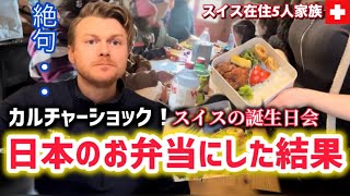 日本のお弁当にスイス人夫と子供達が衝撃【海外の反応】スイスで誕生日に日本のお弁当作った結果【感動する話】