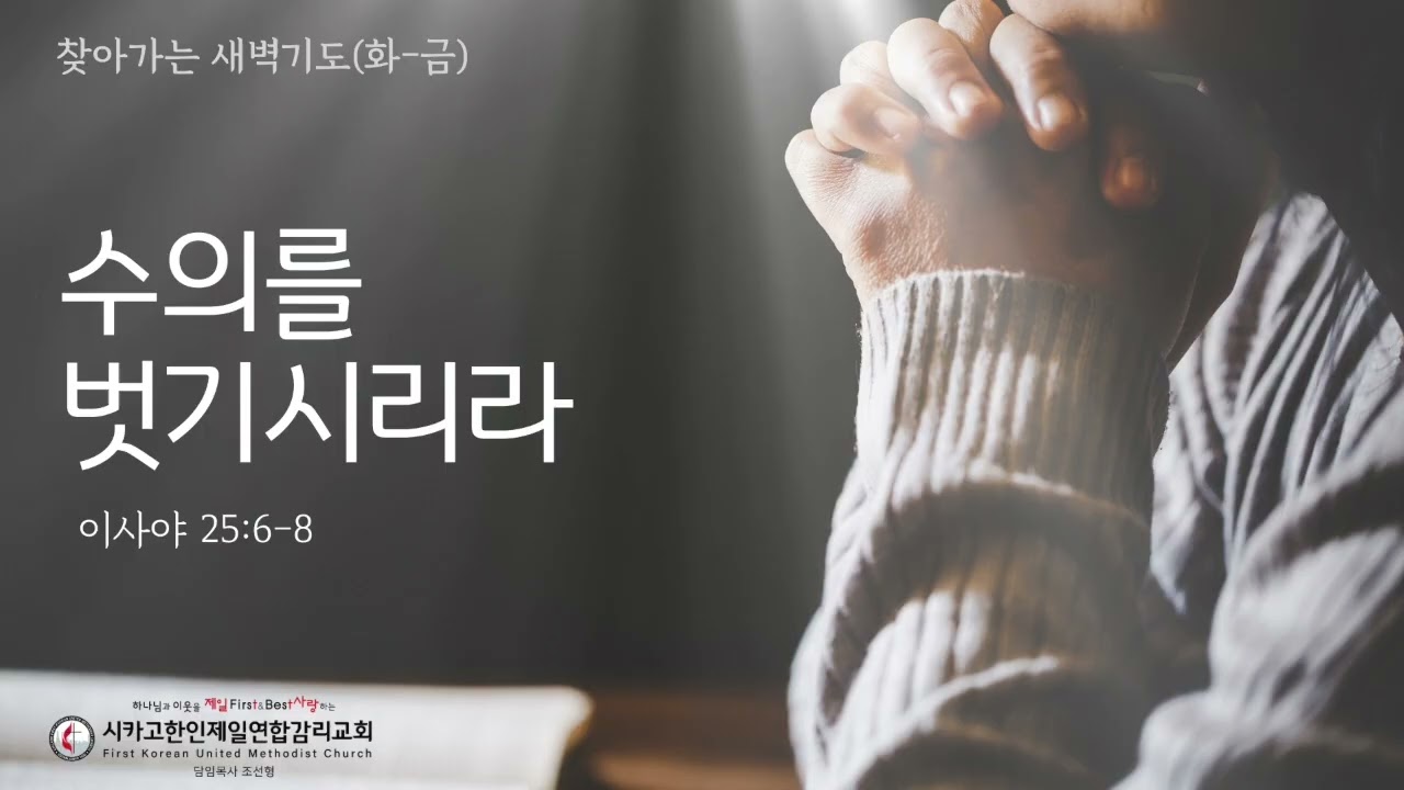 수의를 벗기시리라 _조선형목사 [찾아가는 새벽기도 20260813목]