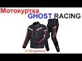 Мотокуртка и Мотоштаны GHOST RACING - Обзор AliExpress !!!