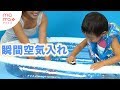 夏のお悩みリクエストにお答え！瞬間プール空気入れ