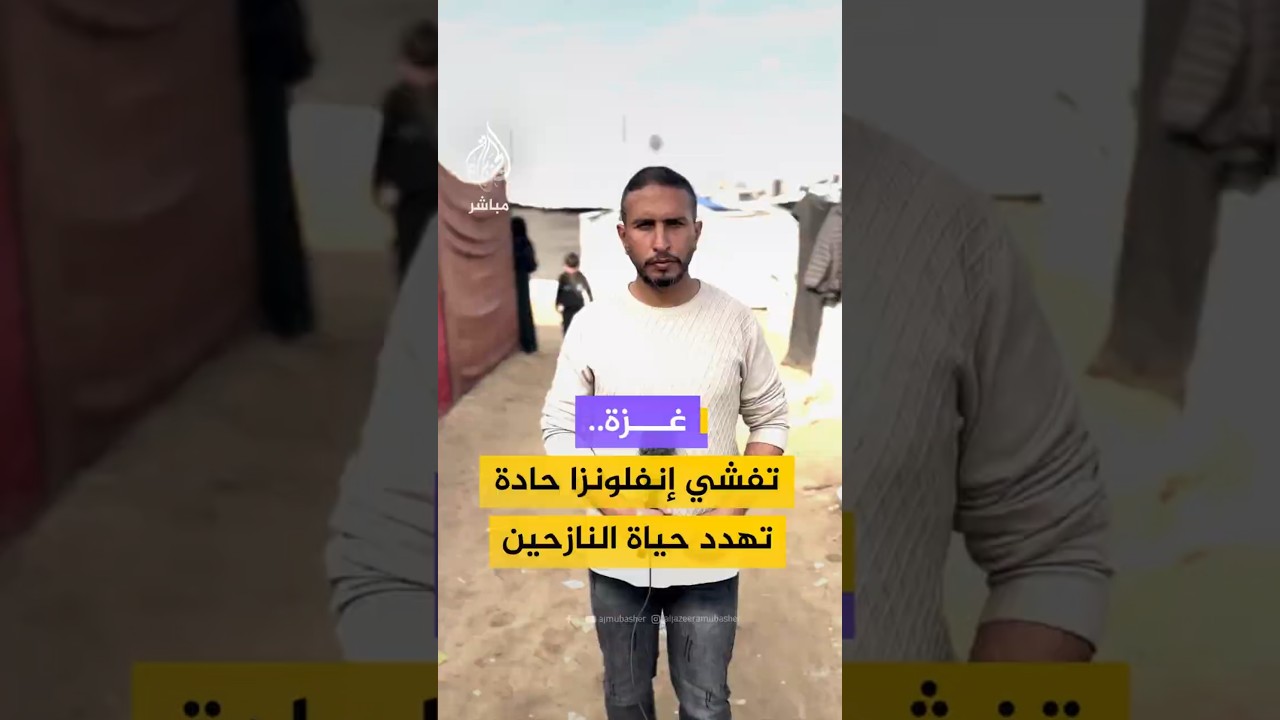 غزة..تفشي إنفلونزا حادة تهدد حياة النازحين